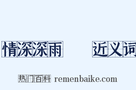 情深深雨濛濛近义词是什么意思的图片